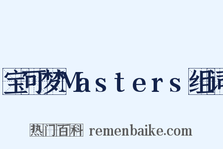 宝可梦Masters组词是什么意思的图片